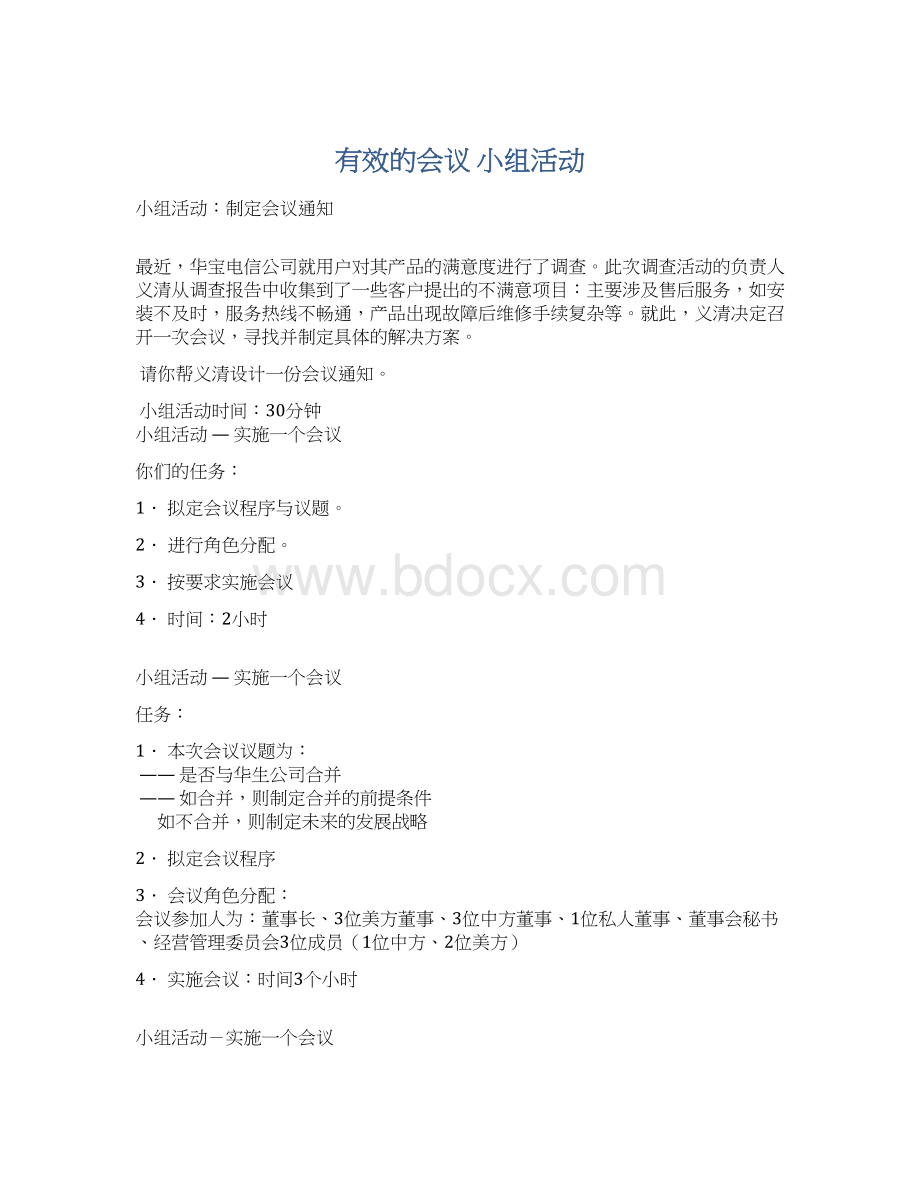 有效的会议 小组活动.docx