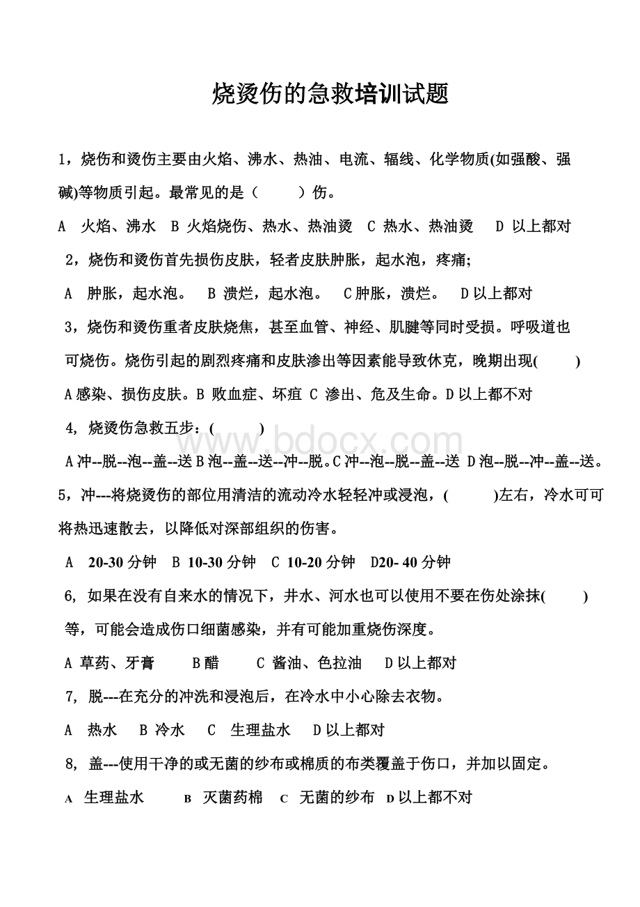 烧烫伤的急救培训试题及答案Word文档格式.doc_第1页