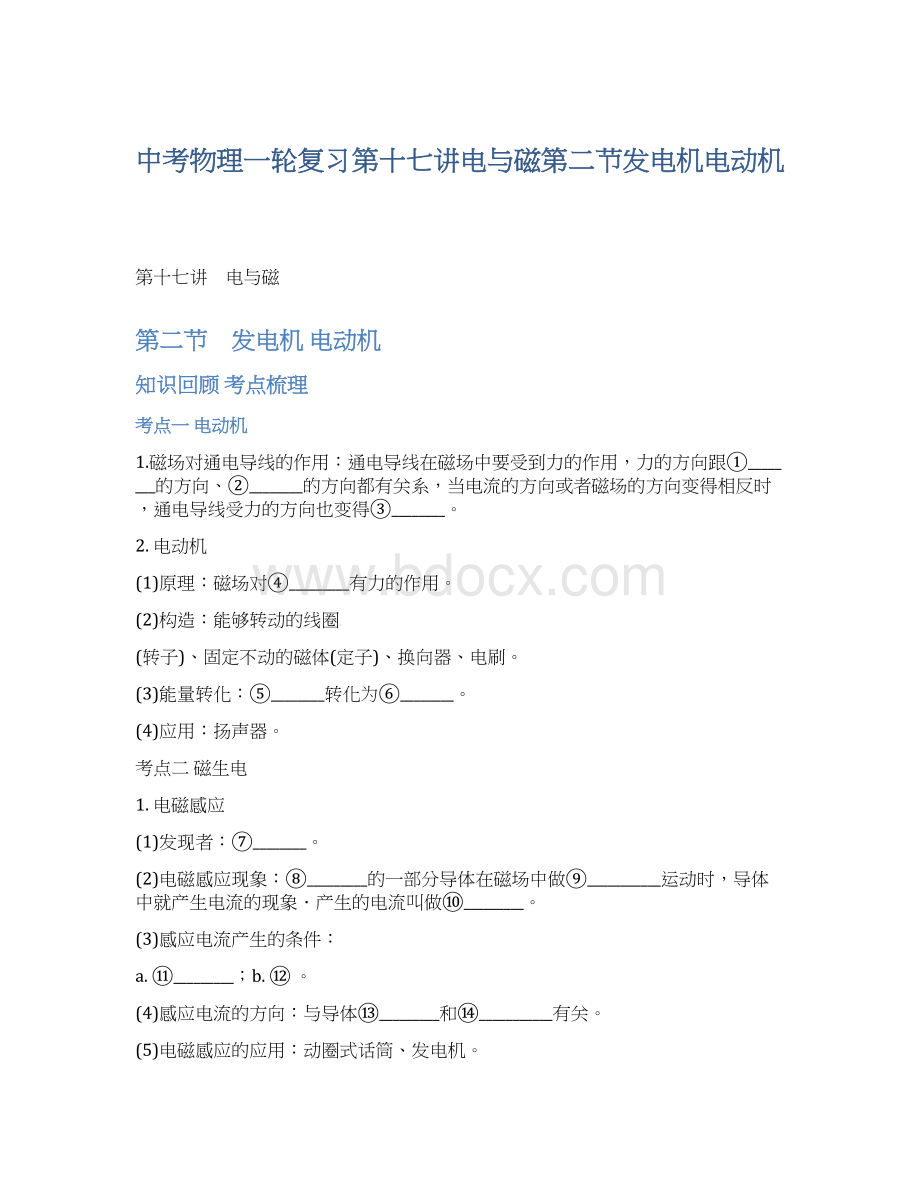 中考物理一轮复习第十七讲电与磁第二节发电机电动机Word文件下载.docx