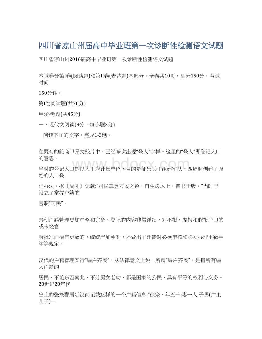 四川省凉山州届高中毕业班第一次诊断性检测语文试题Word文件下载.docx_第1页