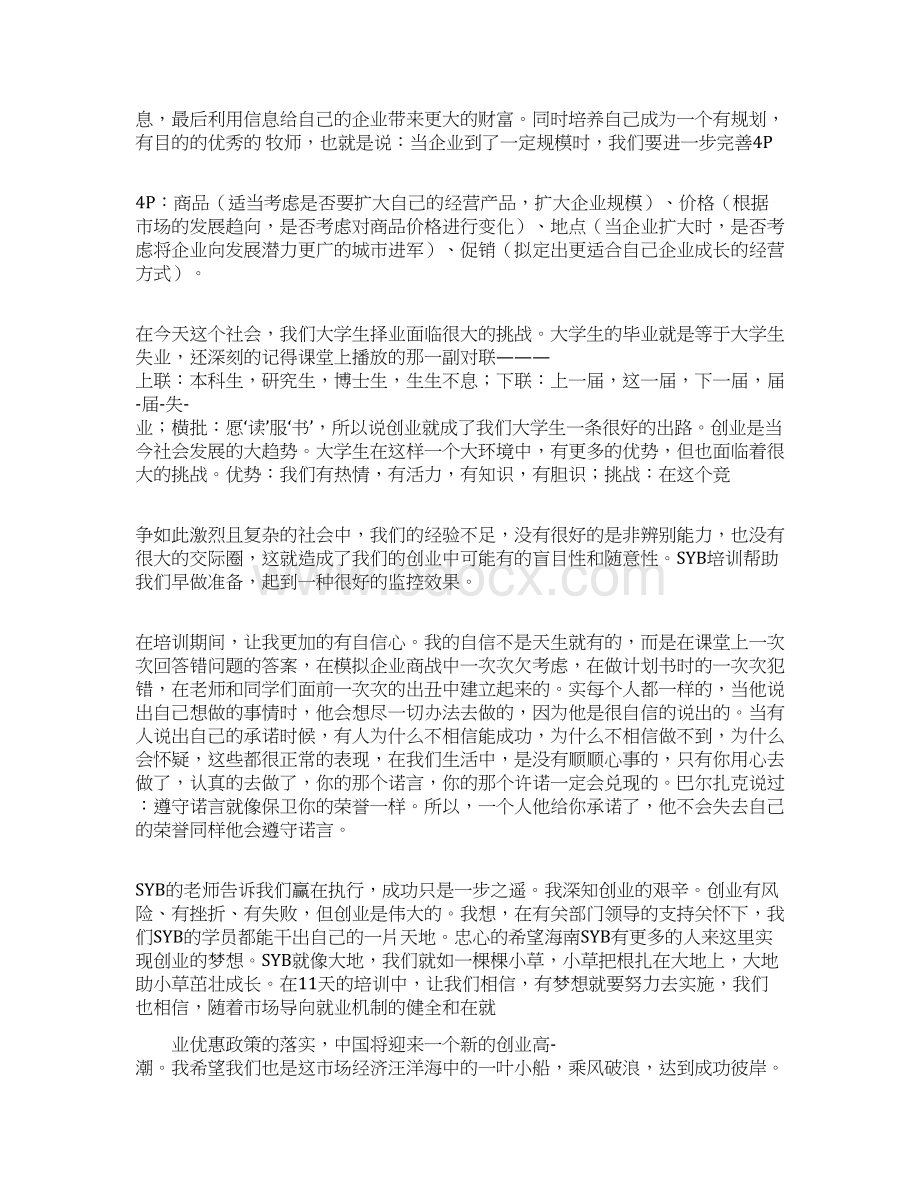 syb创业培训课心得.docx_第2页