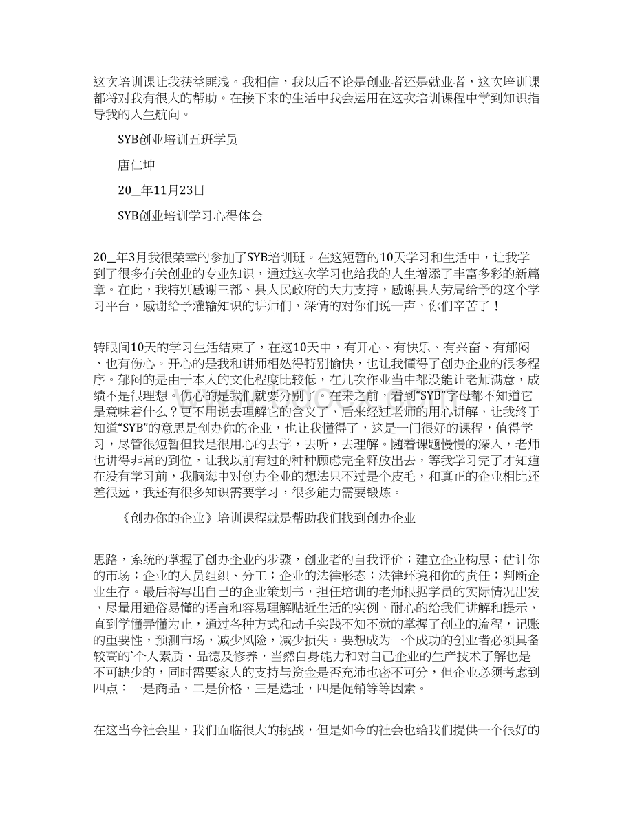 syb创业培训课心得.docx_第3页