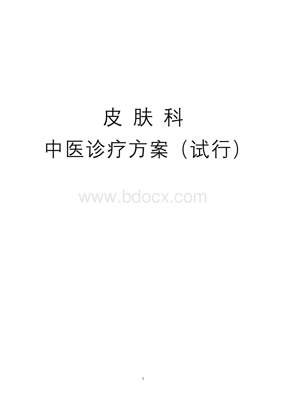 中医诊疗方案皮肤科_精品文档.doc_第1页