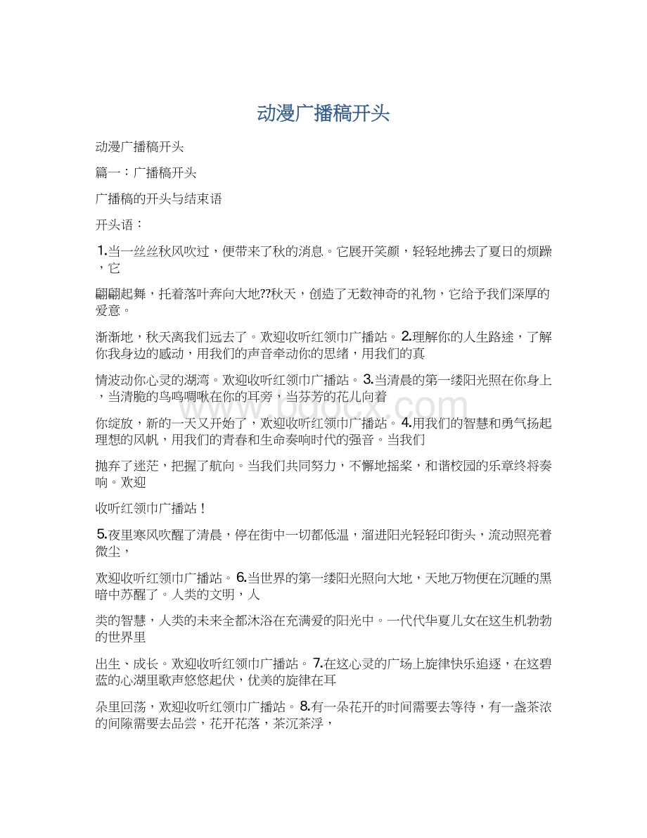 动漫广播稿开头Word文件下载.docx_第1页