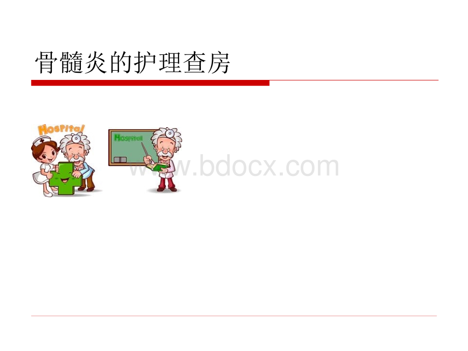 骨髓炎的护理查房ppt精选课件.ppt_第1页