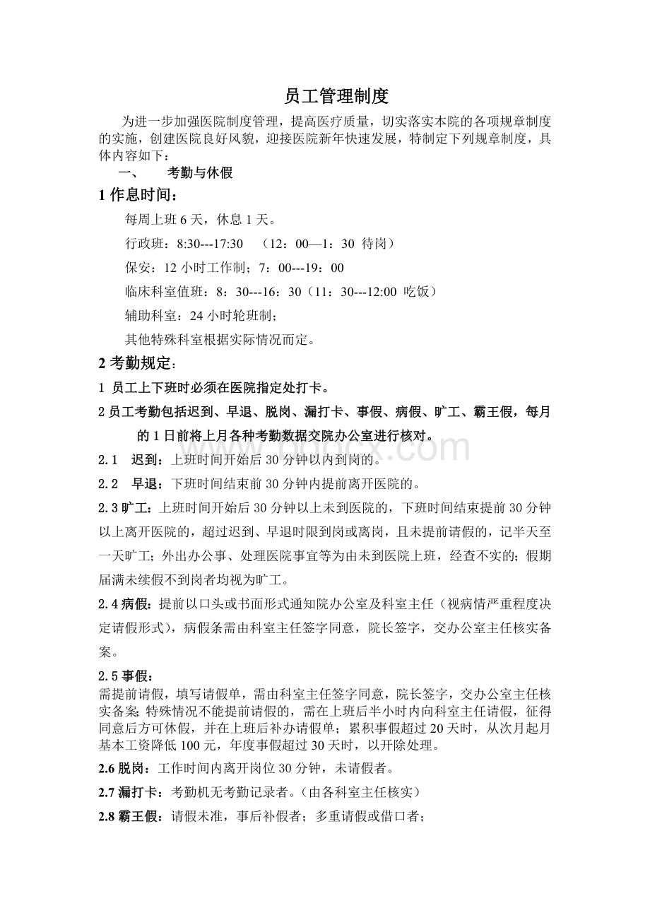 医院员工守则Word文档格式.doc_第1页