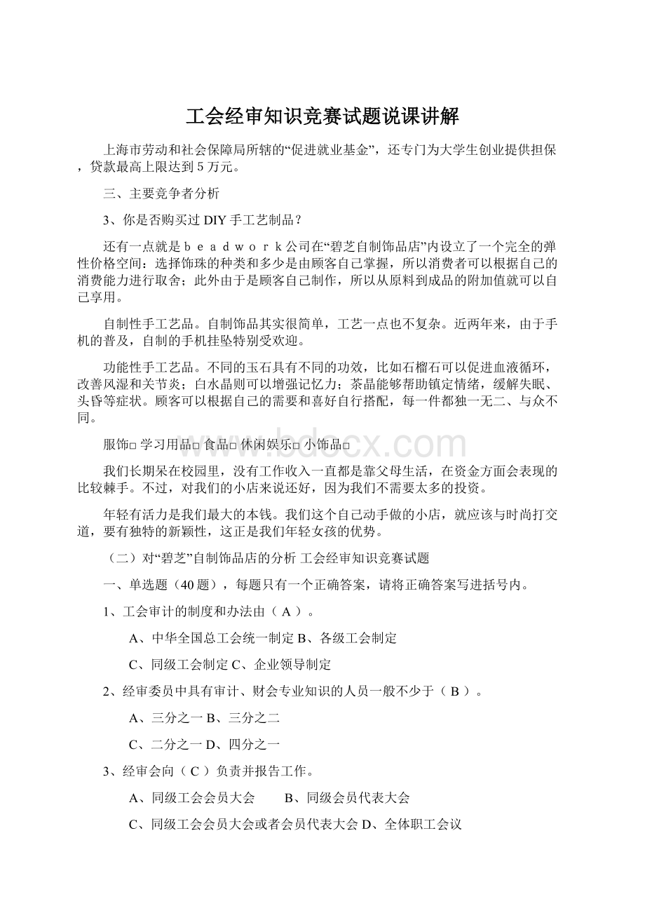 工会经审知识竞赛试题说课讲解Word格式.docx