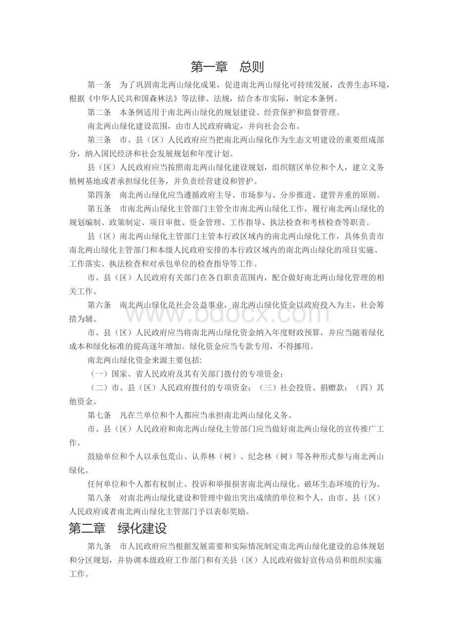 兰州市南北两山绿化管理条例(2014修订).docx