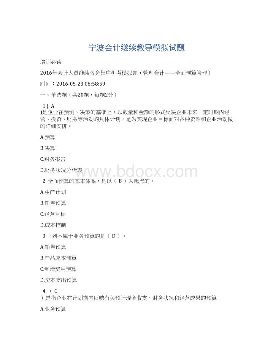 宁波会计继续教导模拟试题.docx_第1页