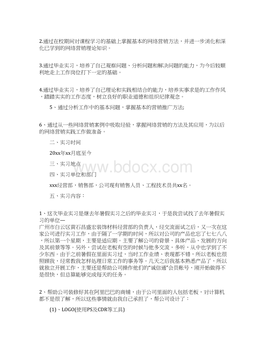 网络销售实习总结.docx_第2页