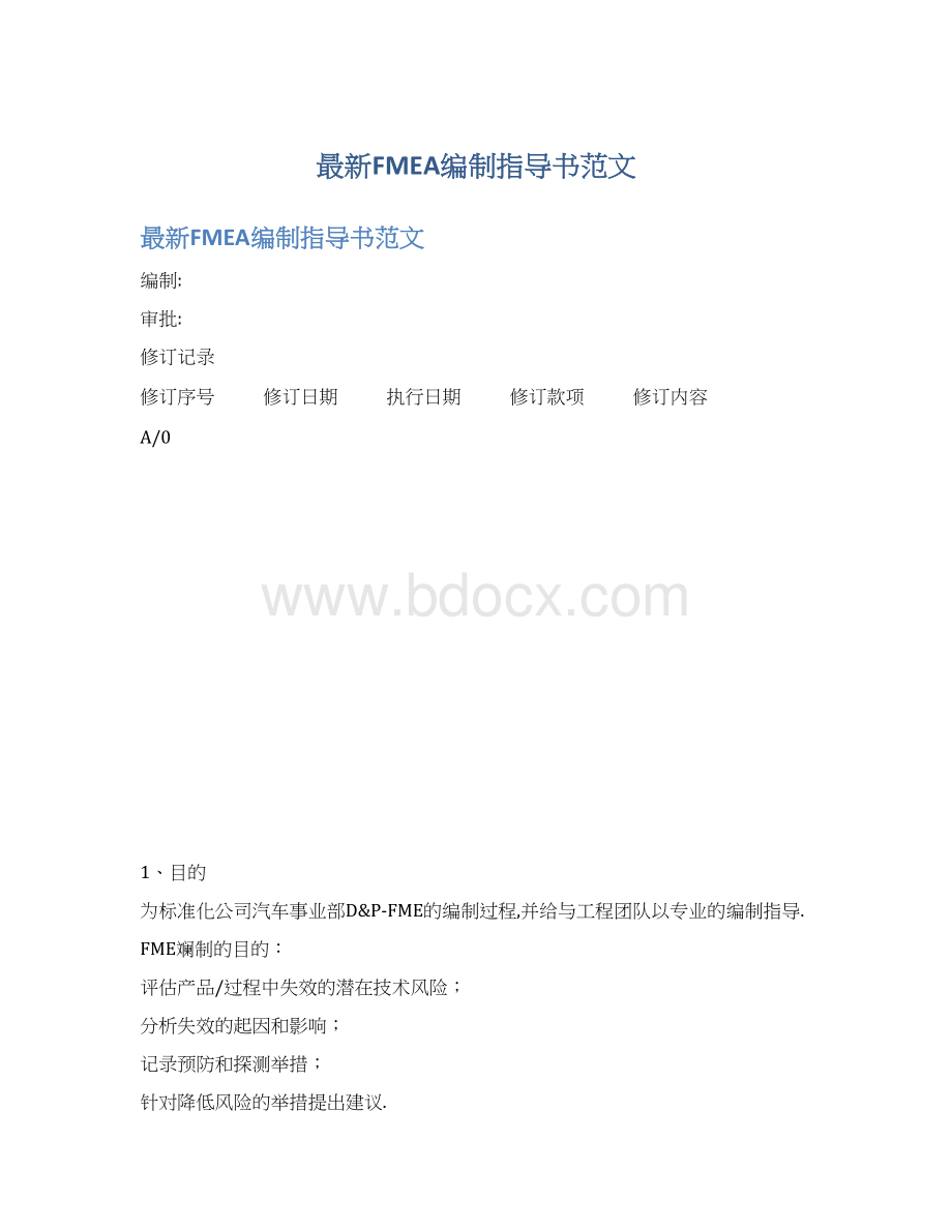 最新FMEA编制指导书范文.docx