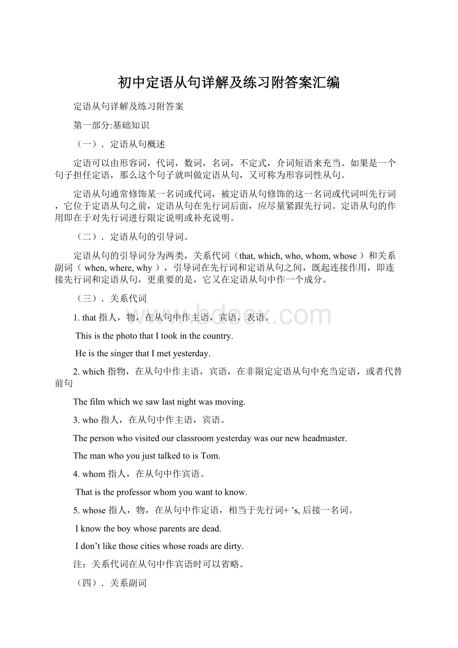 初中定语从句详解及练习附答案汇编Word文档下载推荐.docx_第1页