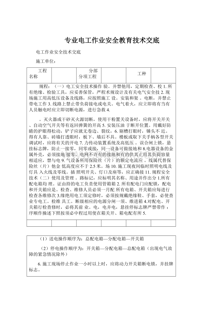 专业电工作业安全教育技术交底Word格式文档下载.docx