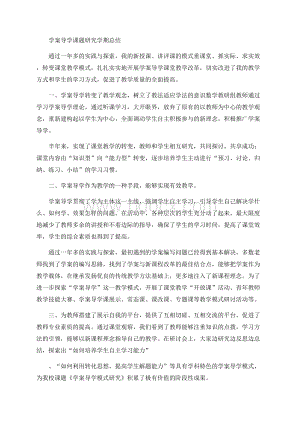 学案导学课题研究学期总结.docx