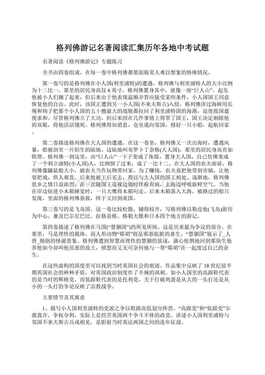 格列佛游记名著阅读汇集历年各地中考试题文档格式.docx_第1页