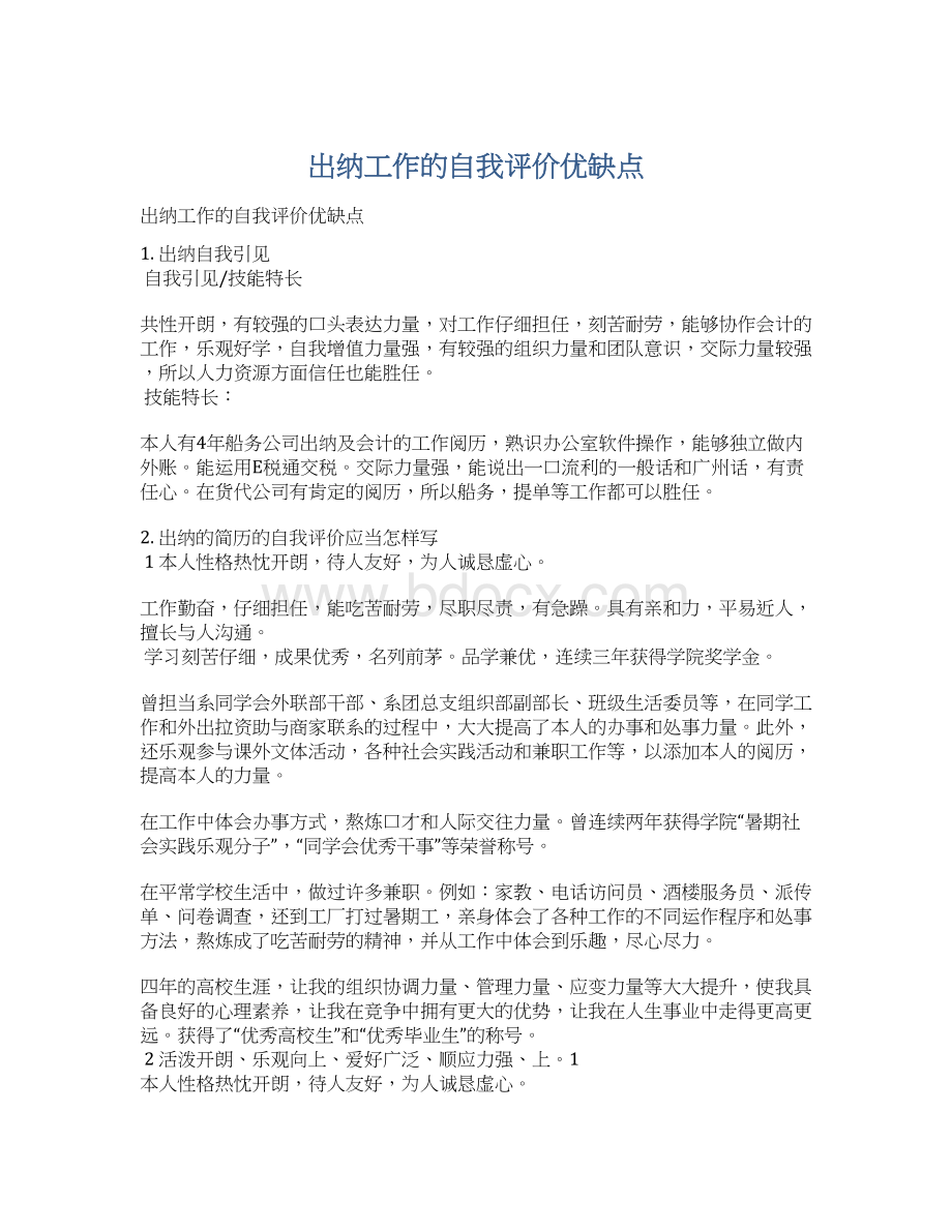 出纳工作的自我评价优缺点Word文档下载推荐.docx_第1页