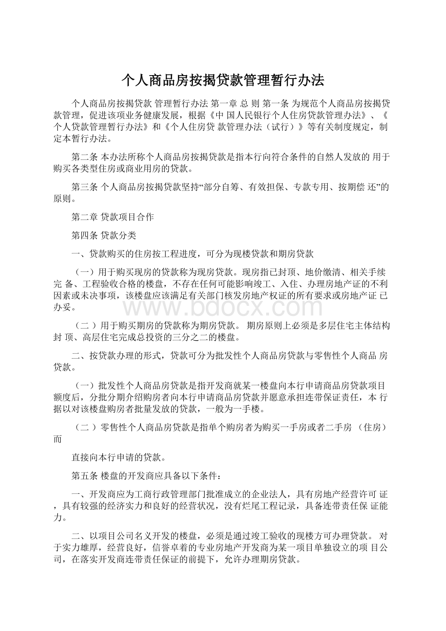 个人商品房按揭贷款管理暂行办法Word格式.docx_第1页