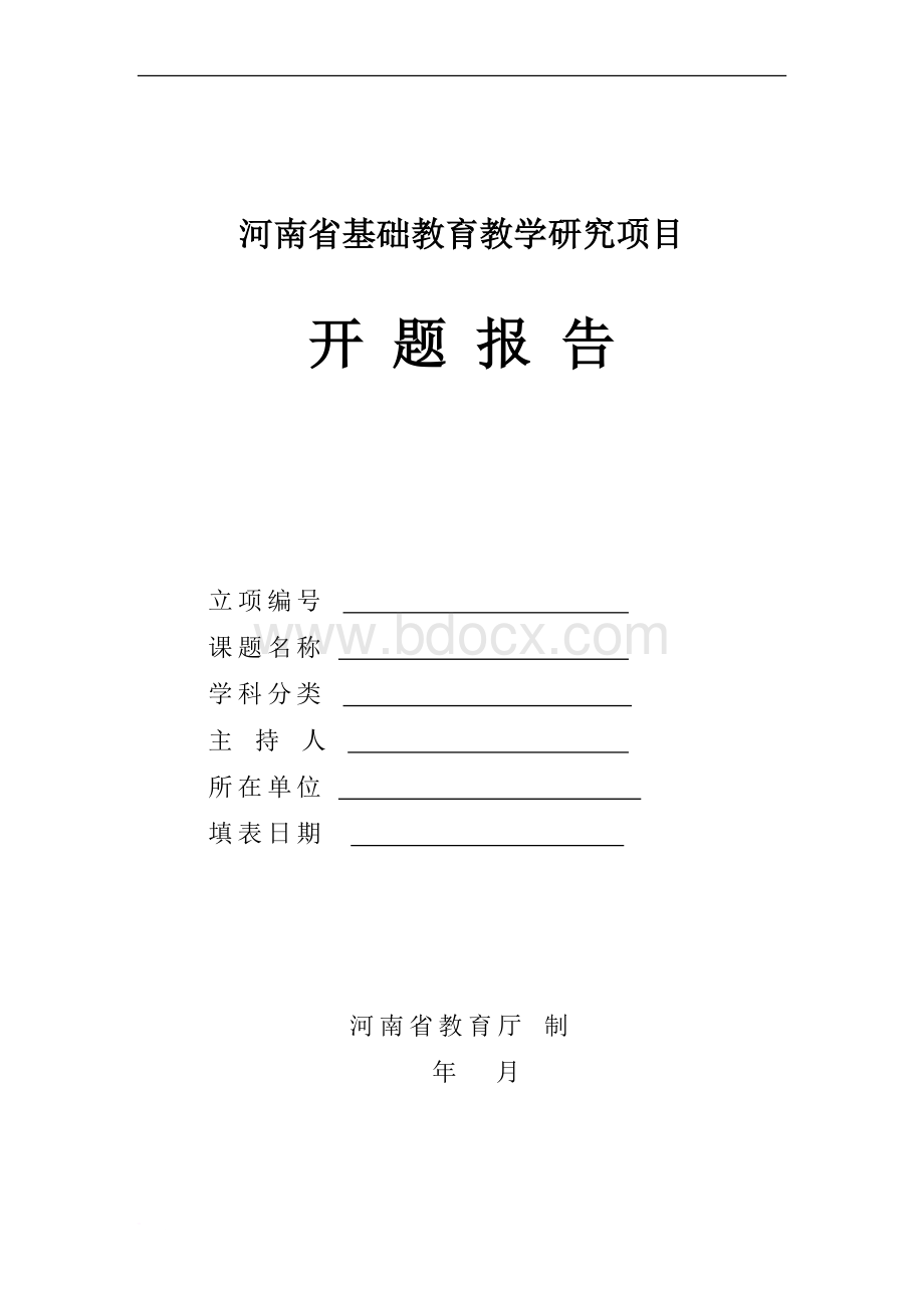 省开题报告格式(教育厅)新Word文件下载.doc_第1页