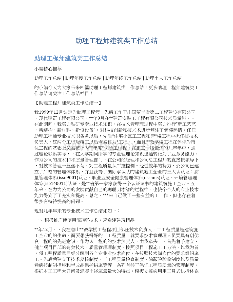 助理工程师建筑类工作总结.docx_第1页