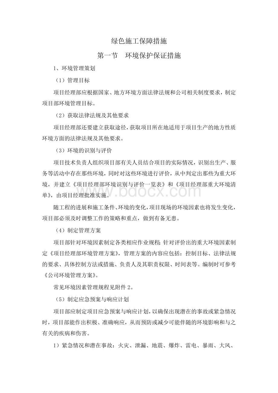 绿色施工保障措施Word文档下载推荐.docx_第1页