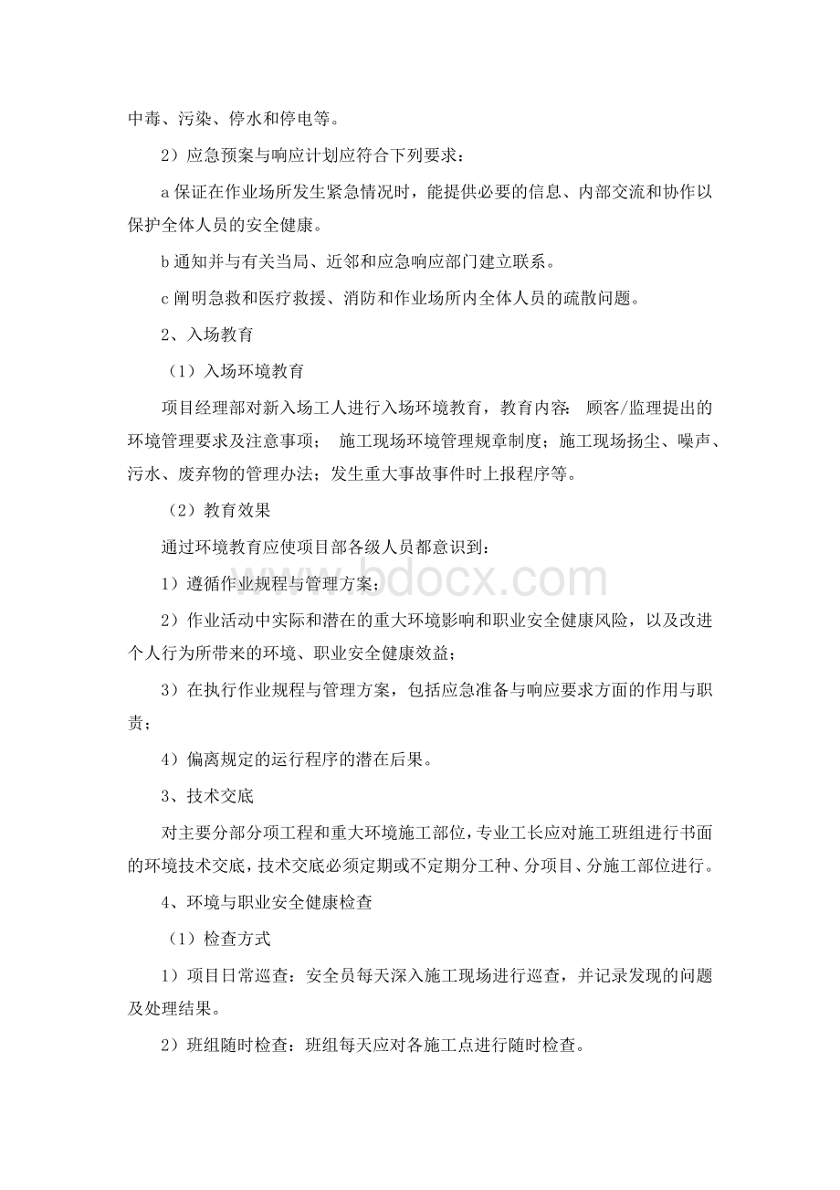 绿色施工保障措施Word文档下载推荐.docx_第2页