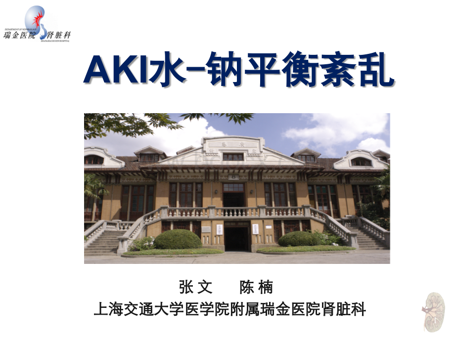 AKI水-钠平衡紊乱PPT格式课件下载.ppt