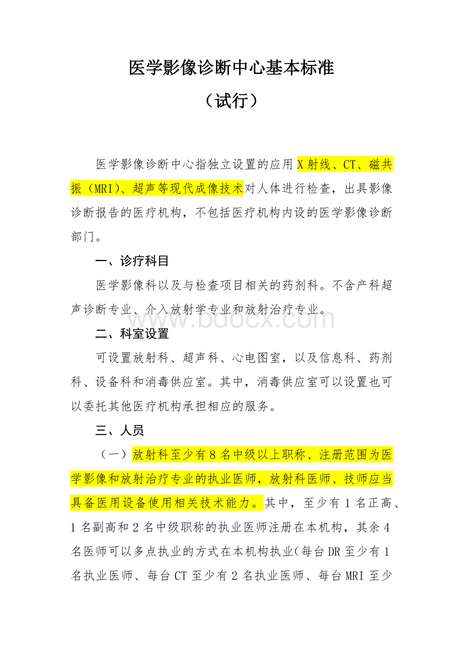 医学影像判断中心基本标准试行_精品文档Word文档下载推荐.docx