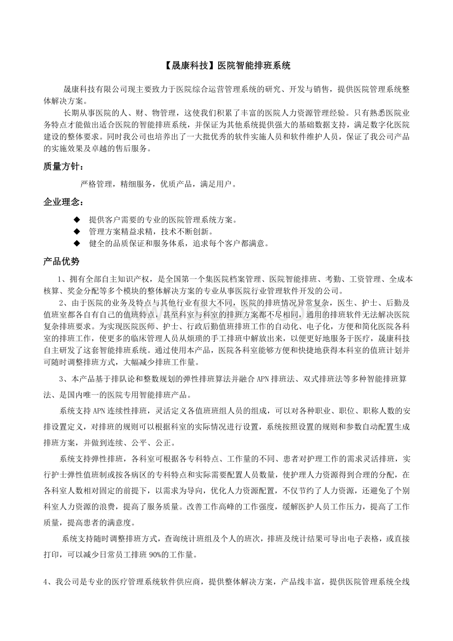 医院排班软件_精品文档.doc