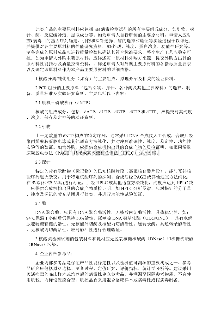 EB病毒核酸检测试剂技术审查指导原则文档格式.docx_第2页