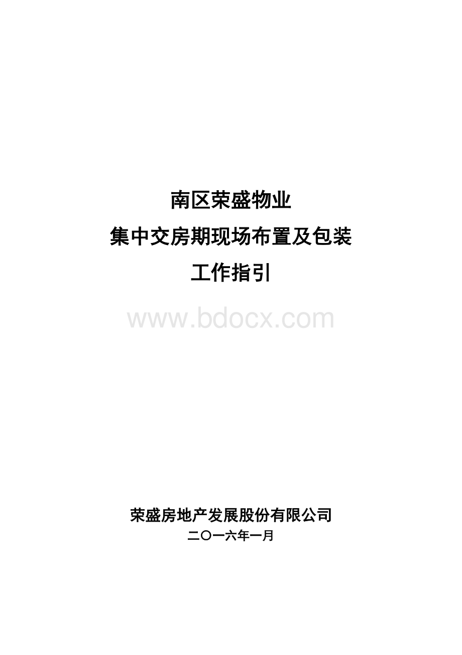 附件1：集中交房期现场布置及包装工作指引文档格式.docx