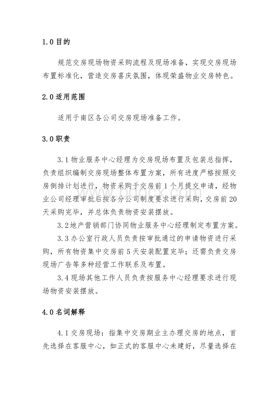 附件1：集中交房期现场布置及包装工作指引文档格式.docx_第3页