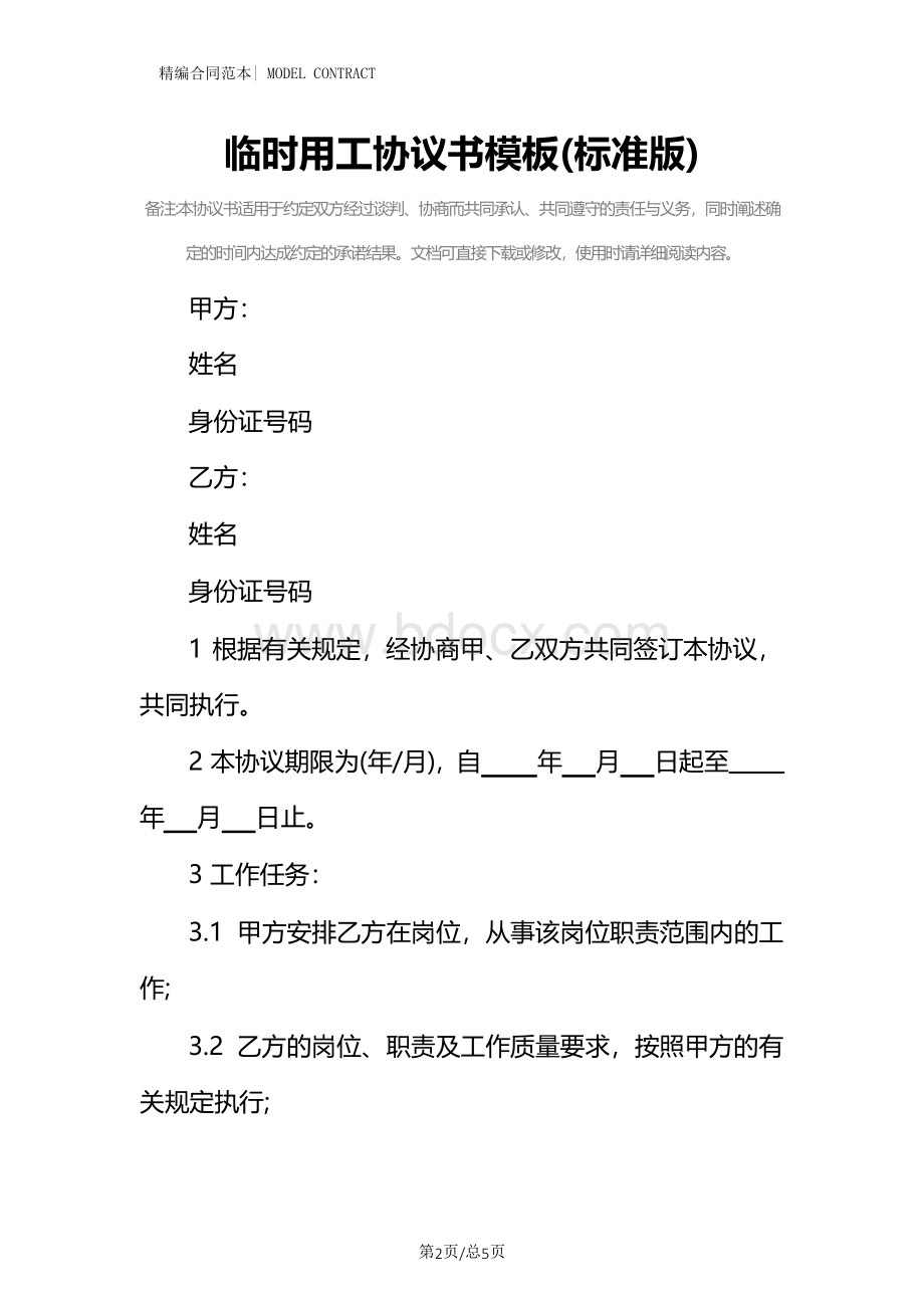 临时用工协议书模板(标准版).docx_第2页