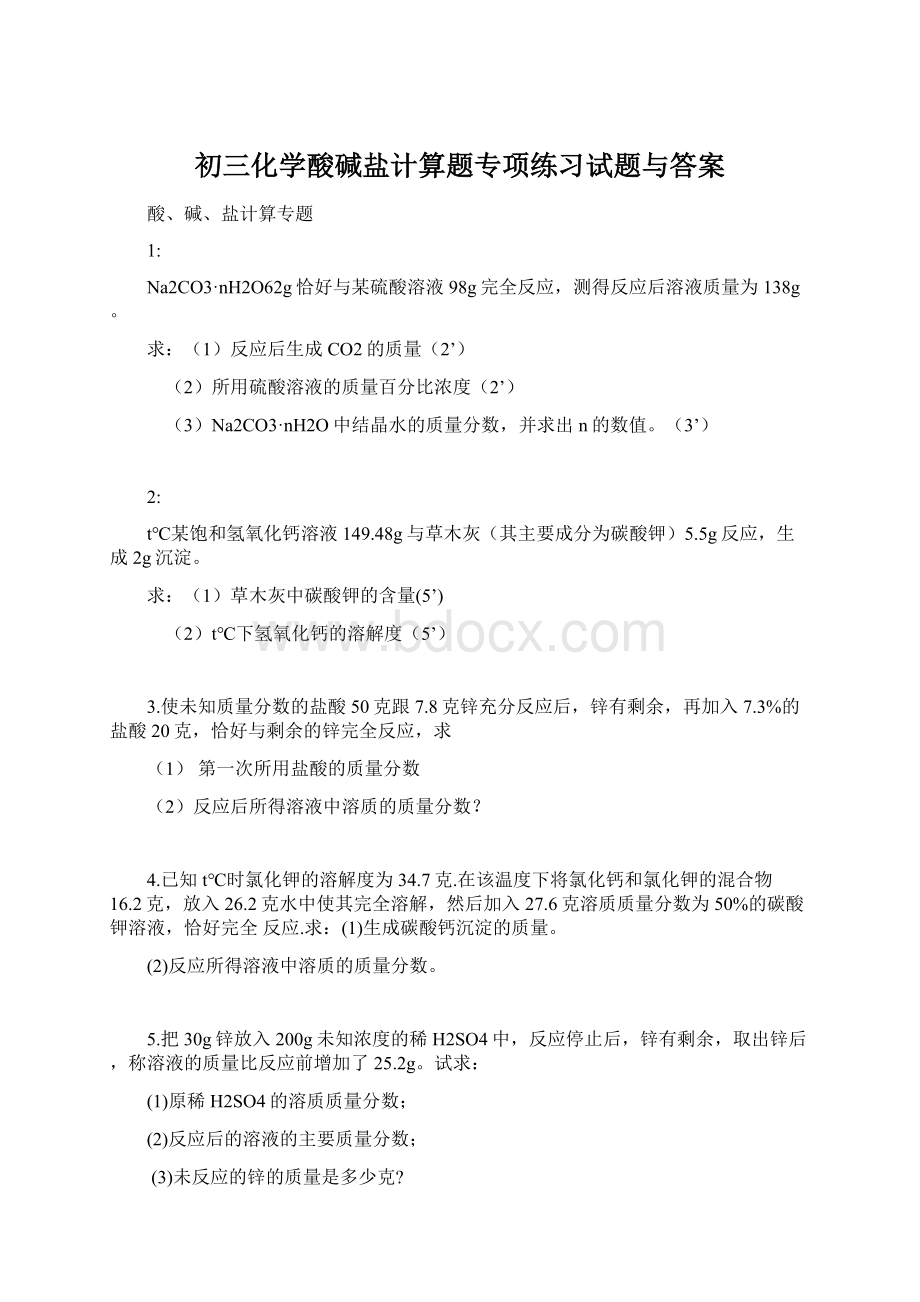 初三化学酸碱盐计算题专项练习试题与答案.docx