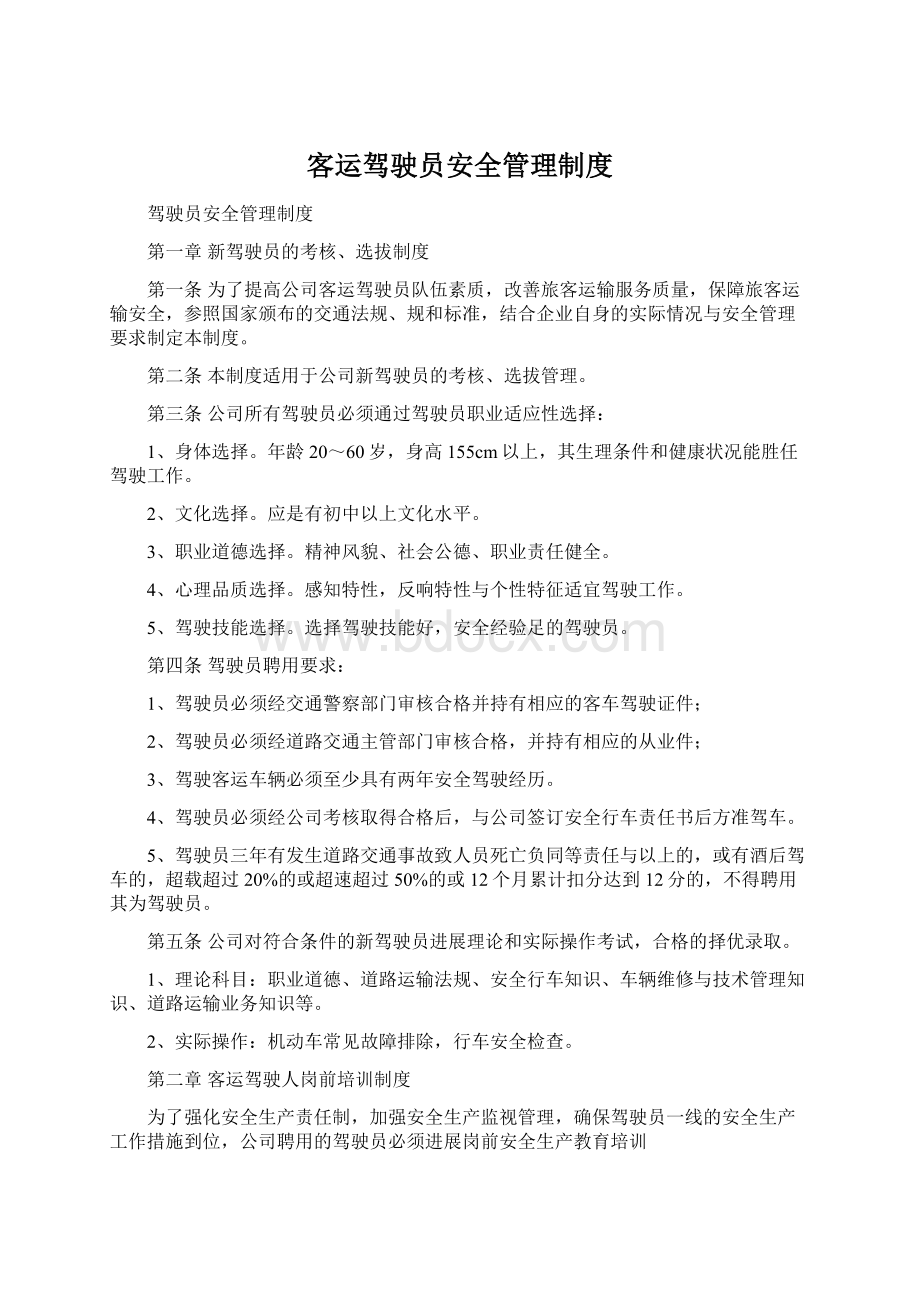 客运驾驶员安全管理制度.docx