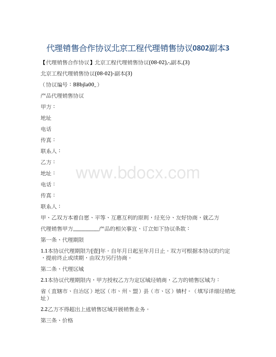 代理销售合作协议北京工程代理销售协议0802副本3.docx