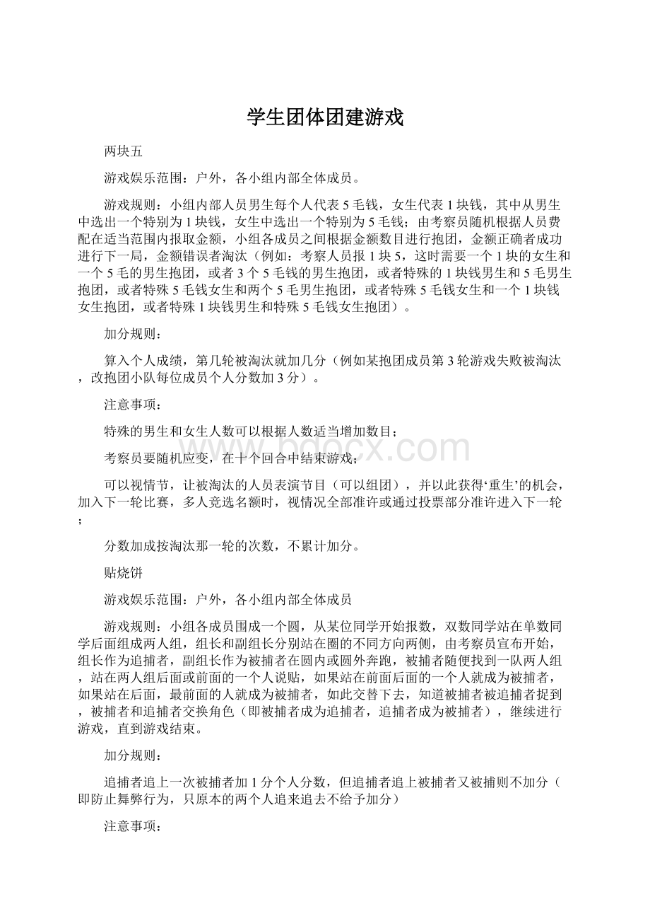 学生团体团建游戏Word格式文档下载.docx_第1页