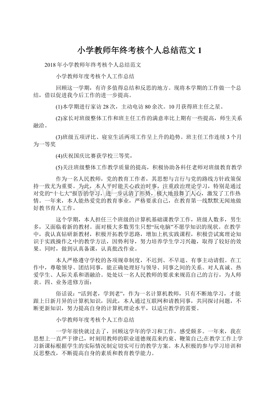 小学教师年终考核个人总结范文1.docx