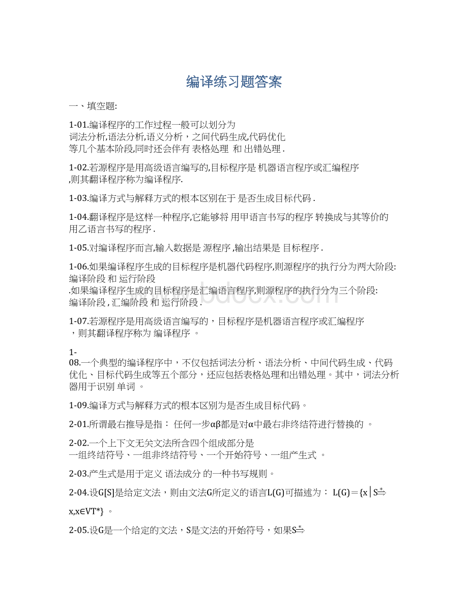 编译练习题答案Word文档格式.docx_第1页