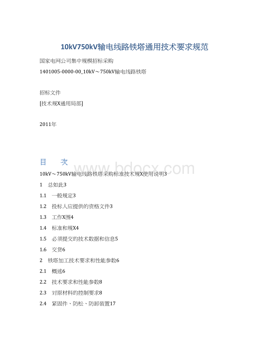 10kV750kV输电线路铁塔通用技术要求规范.docx