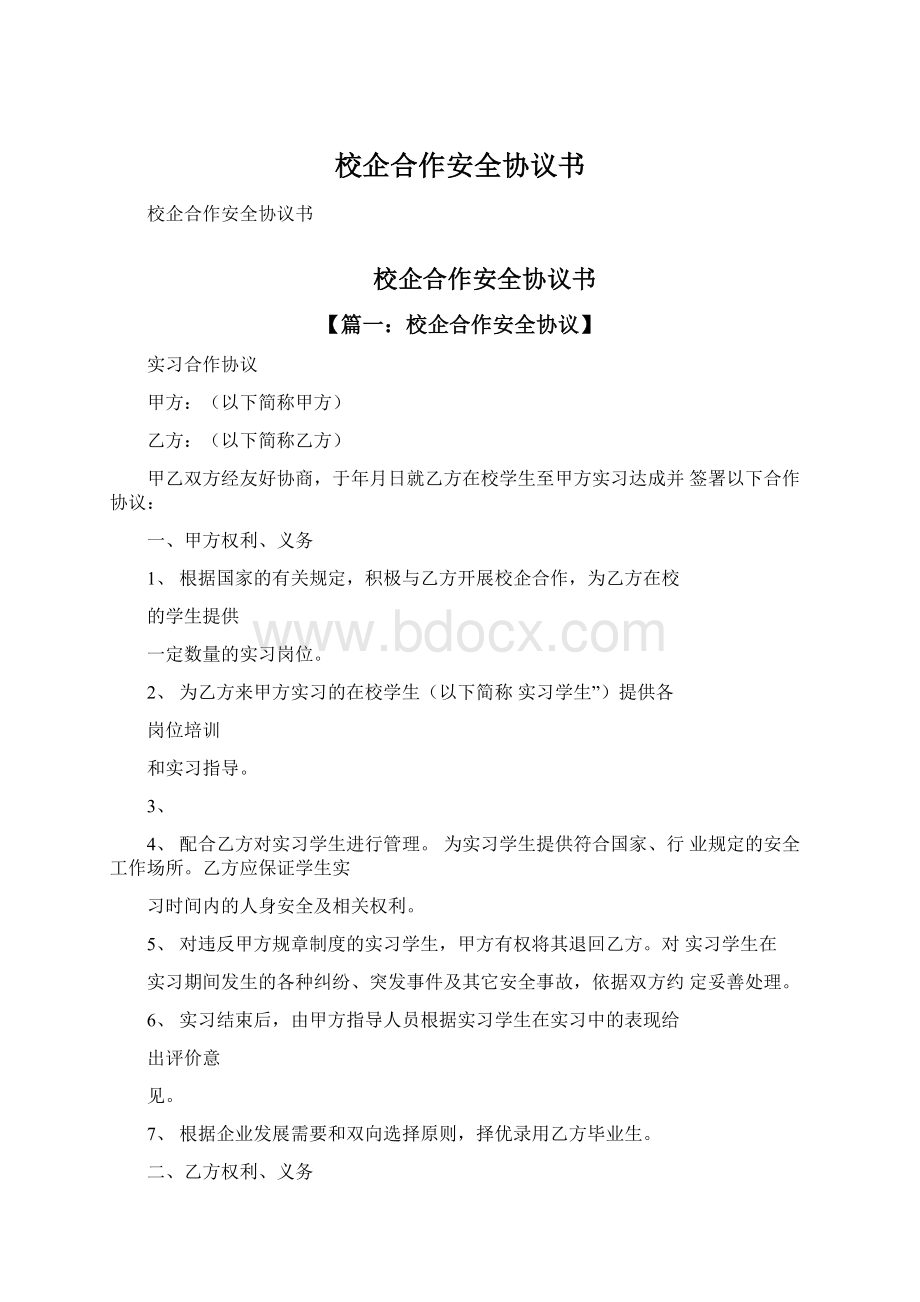 校企合作安全协议书Word格式文档下载.docx