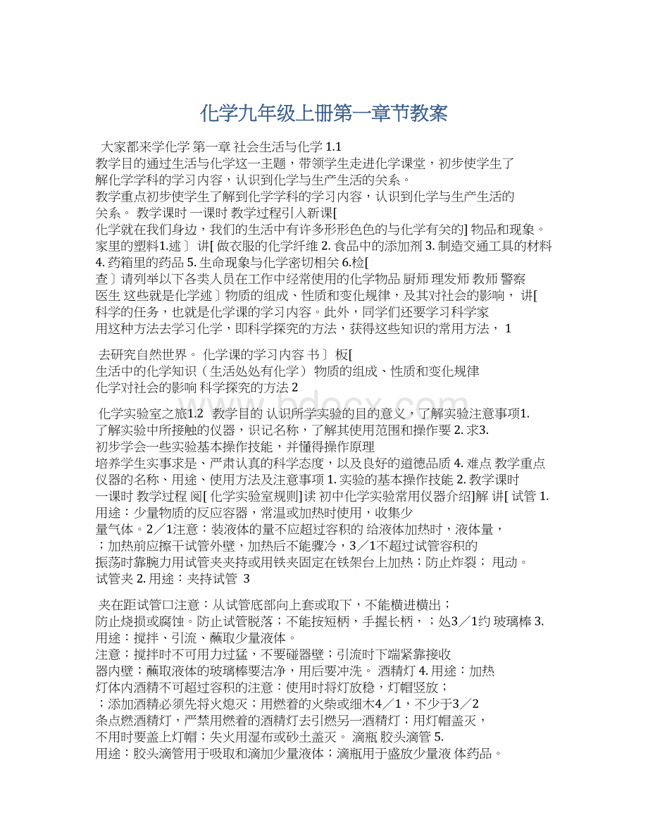 化学九年级上册第一章节教案.docx_第1页