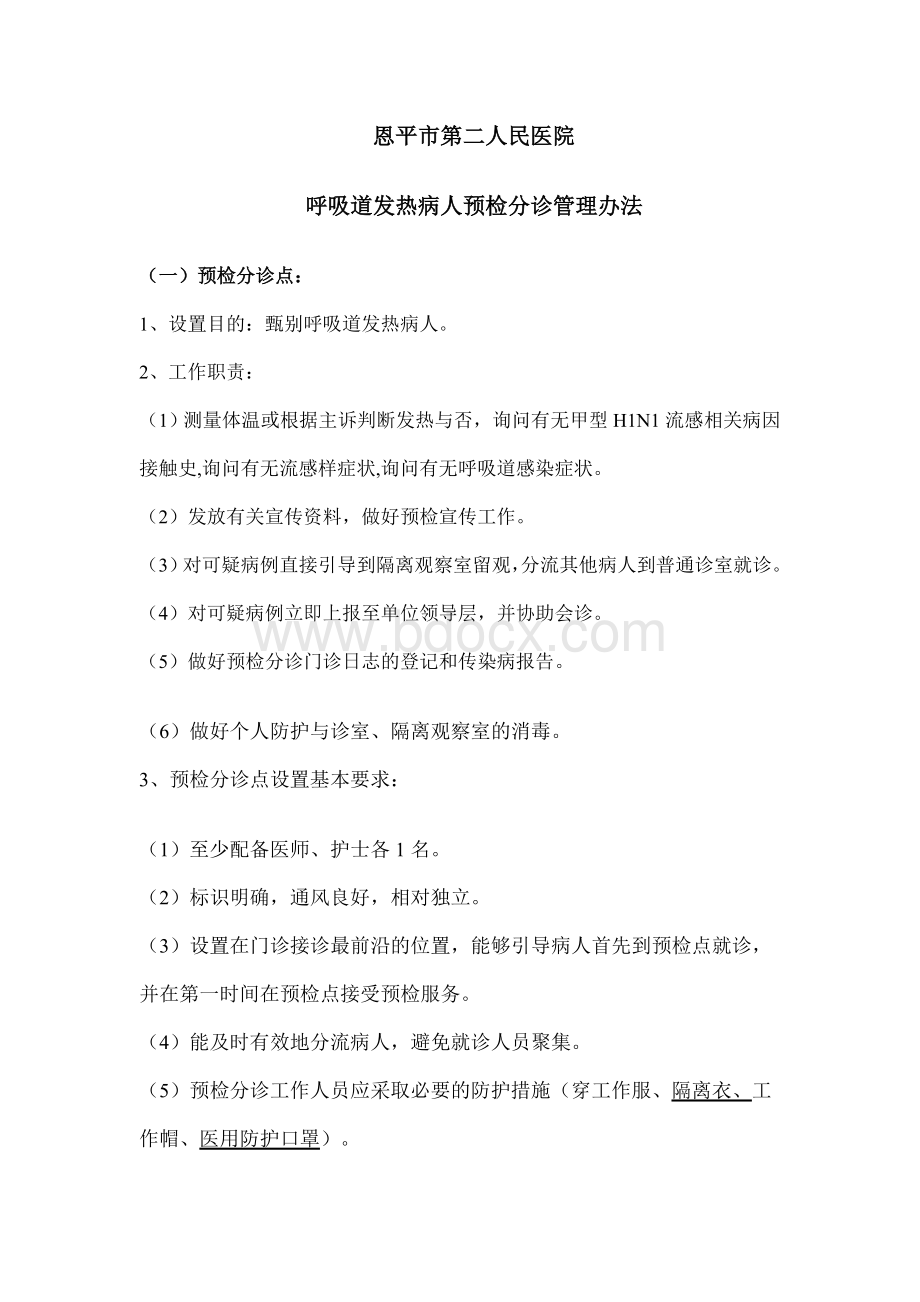 呼吸道发热病人预检分诊管理办法_精品文档.doc_第1页