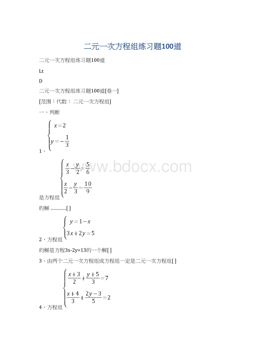 二元一次方程组练习题100道.docx_第1页