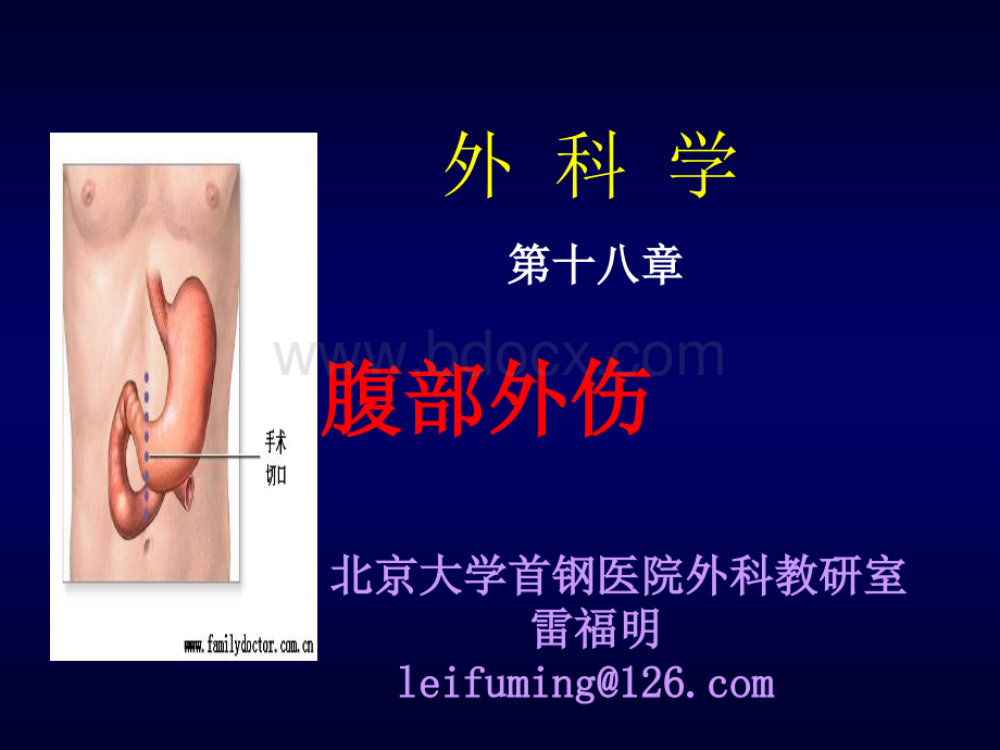 腹部外伤课件_精品文档优质PPT.ppt