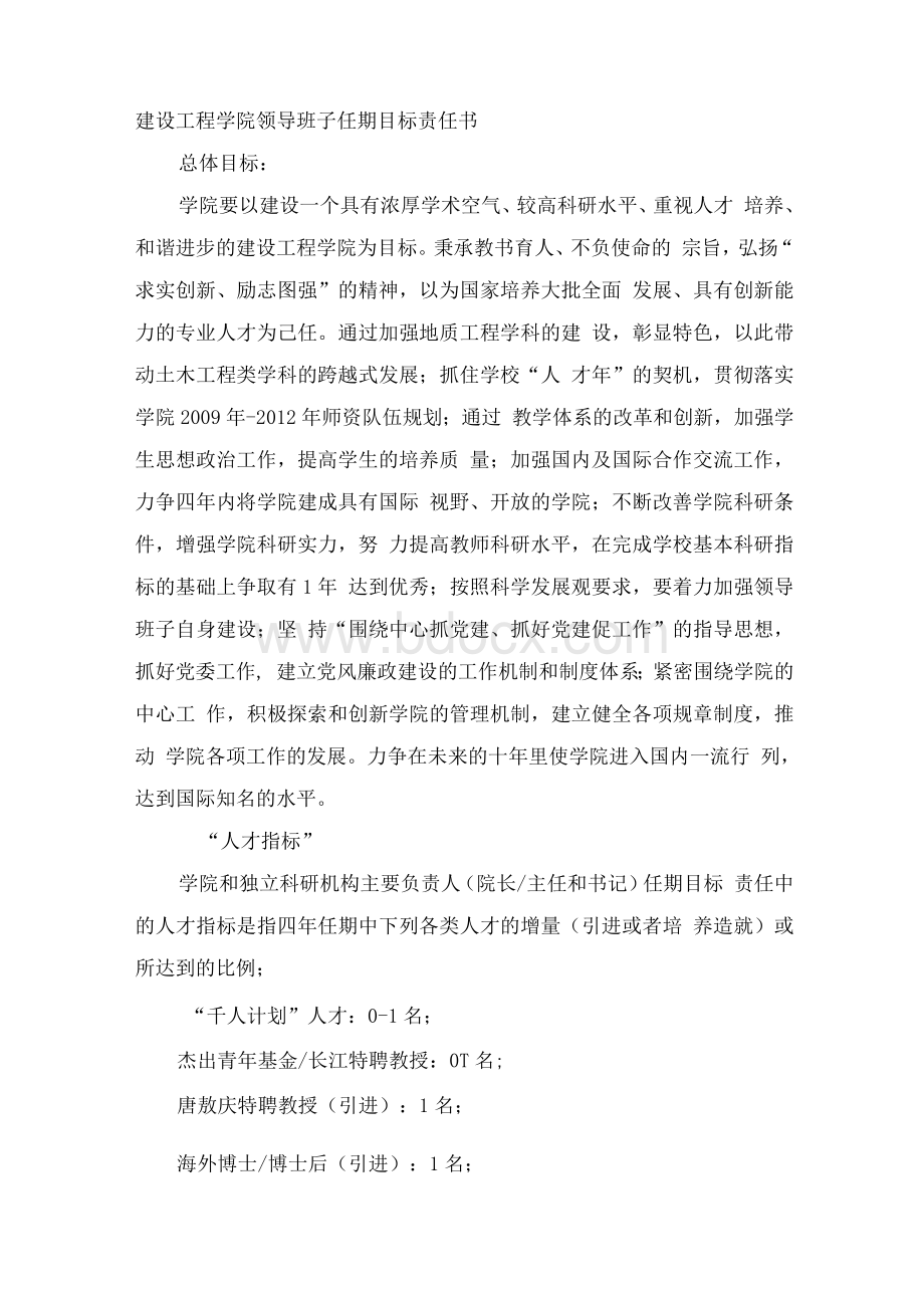 建设工程学院领导班子任期目标责任书Word文档下载推荐.docx_第1页