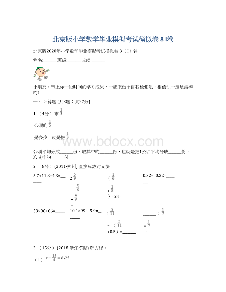 北京版小学数学毕业模拟考试模拟卷 8I卷Word文档格式.docx_第1页