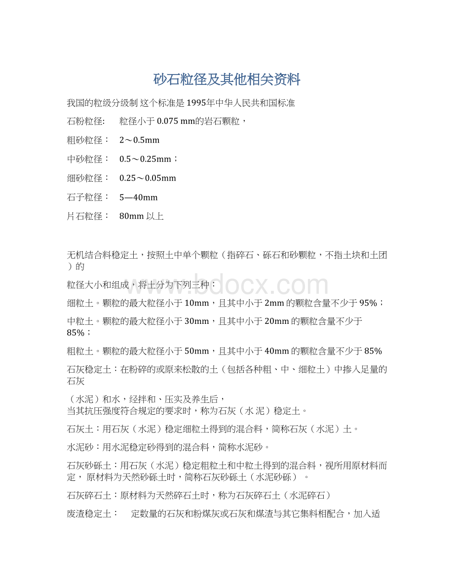 砂石粒径及其他相关资料Word格式文档下载.docx_第1页