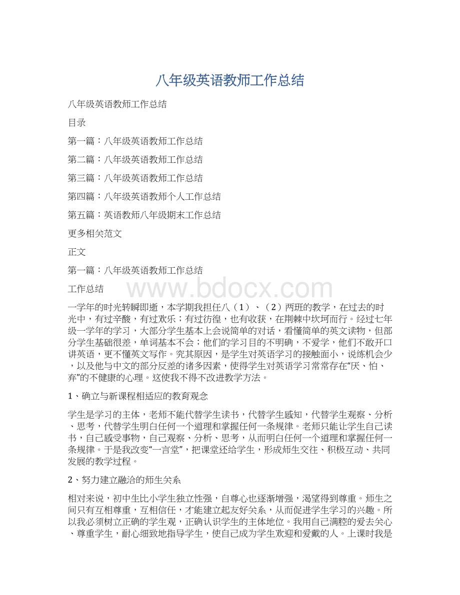 八年级英语教师工作总结Word格式.docx