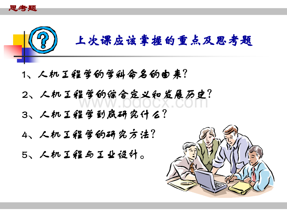 人机工程学（全套课件154Ｐ）.ppt_第2页