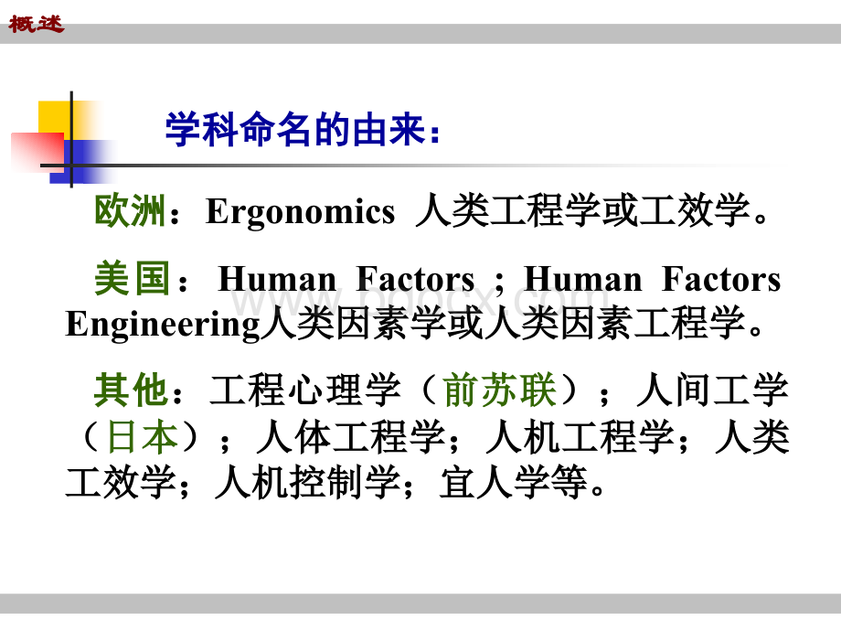 人机工程学（全套课件154Ｐ）PPT推荐.ppt_第3页